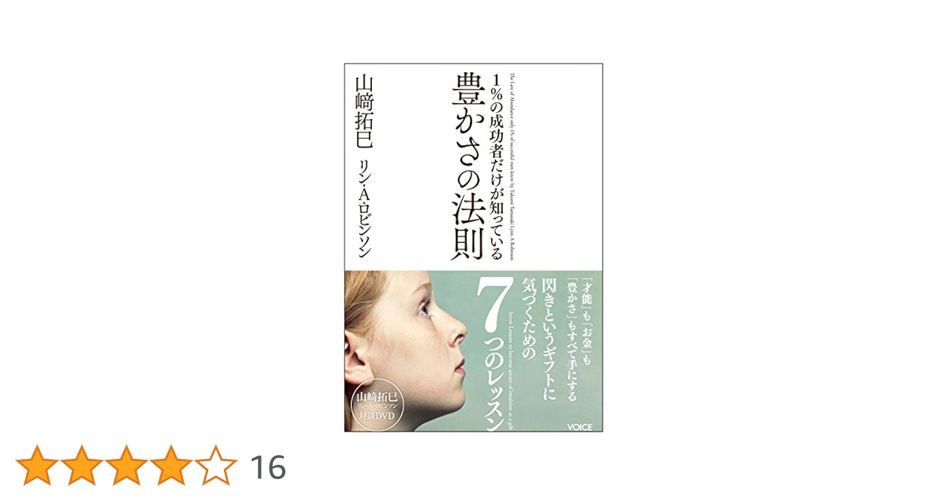 1％の成功者だけが知っている 豊かさの法則 DVD付属 | 山崎