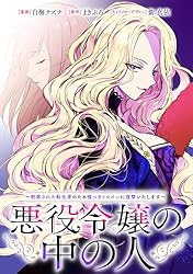 悪役令嬢の中の人～断罪された転生者のため嘘つきヒロインに復讐いたし