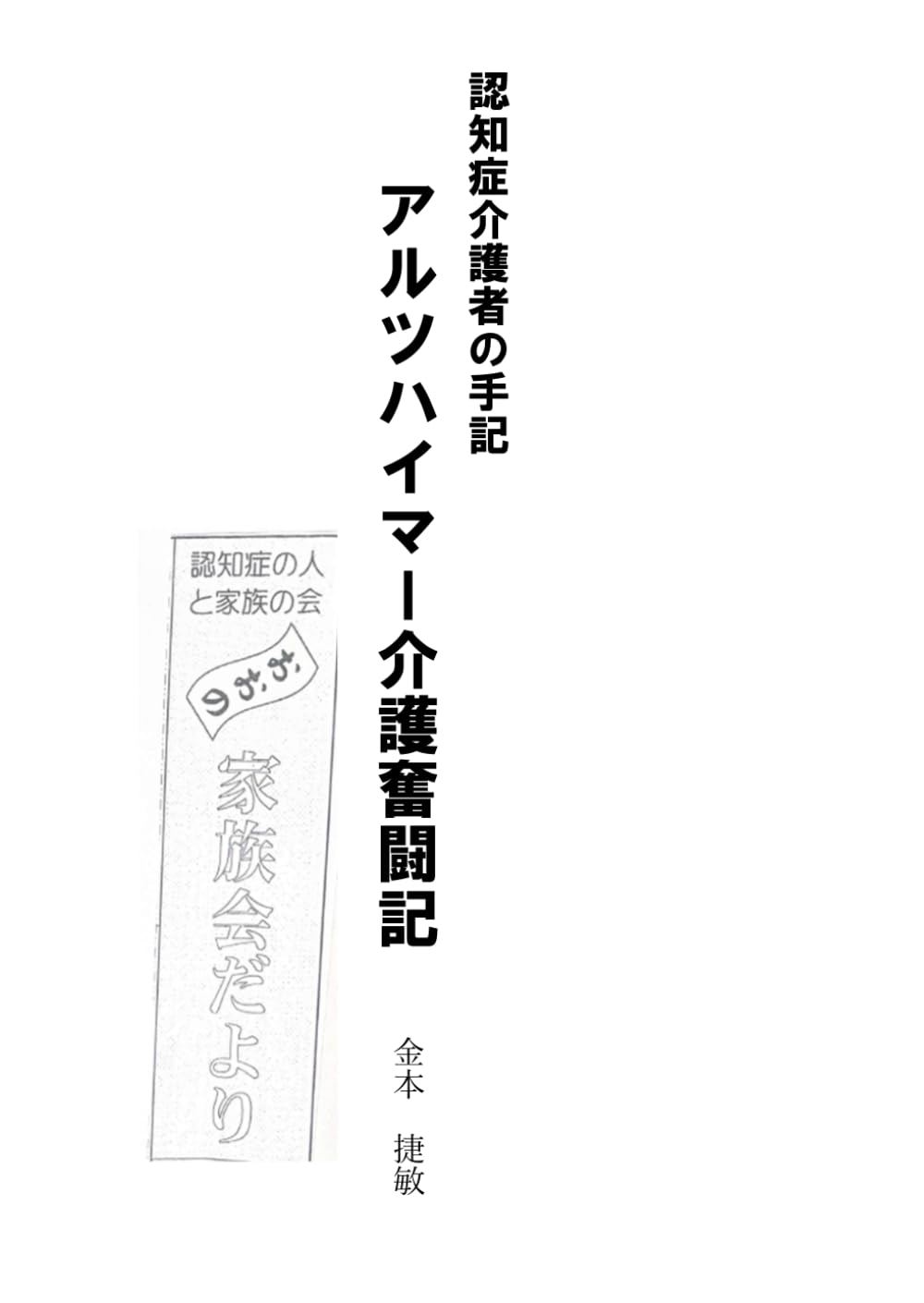 認知症介護者の手記　アルツハイマー介護奮闘記