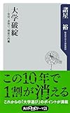 大学破綻 ――合併、身売り、倒産の内幕 (角川oneテーマ21)