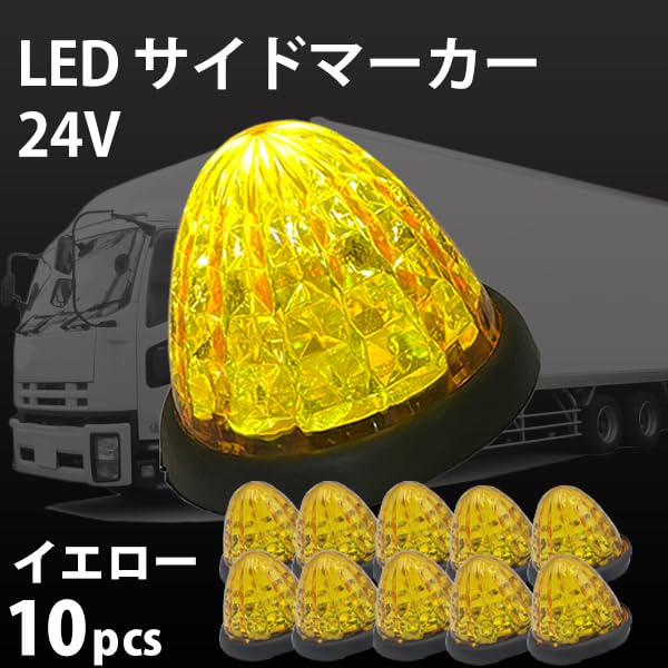 Amazon.co.jp: Wellvie classy サイドマーカー 10個セット LED 24V
