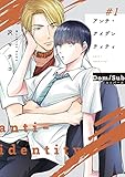 アンチ・アイデンティティ　#1 【単話】アンチ・アイデンティティ (B's-LOVEY COMICS)