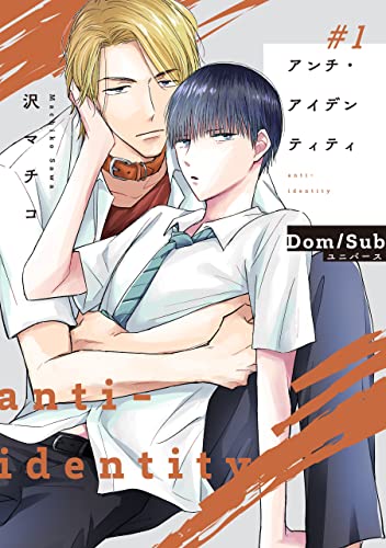 アンチ・アイデンティティ #1 【単話】アンチ・アイデンティティ (B's-LOVEY COMICS)
