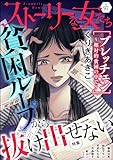 ストーリーな女たち Vol.97 貧困ループから抜け出せない