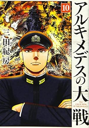 Amazon.co.jp: アルキメデスの大戦(10) (ヤングマガジンコミックス