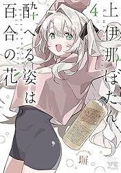 Amazon.co.jp: 上伊那ぼたん、酔へる姿は百合の花 1 (ヤング