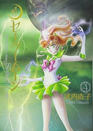 美少女戦士セーラームーン 完全版(9) | 武内 直子 |本 | 通販 | Amazon 美少女戦士セーラームーン 完全版(9) | 武内 直子 |本 | 通販 | Amazon