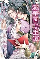 瀧華国転生譚　美貌の悪役文官は病弱皇子を手懐けたい