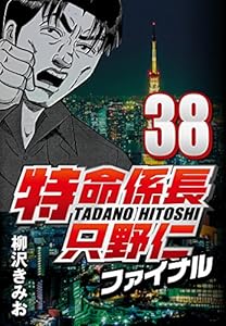 特命係長只野仁ファイナル 38