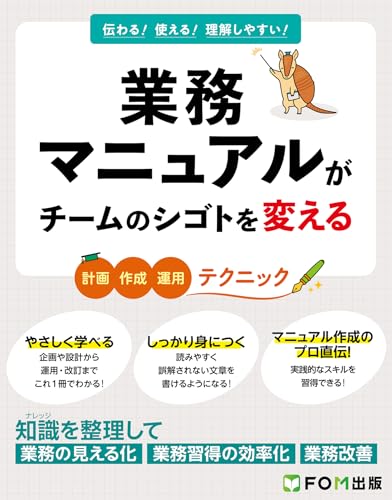 業務マニュアルがチームのシゴトを変える : 計画・作成・運用テクニック : 伝わる!使える!理解しやすい!の表紙