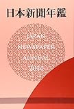 日本新聞年鑑 2014