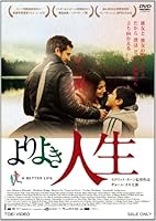 よりよき人生 [DVD]