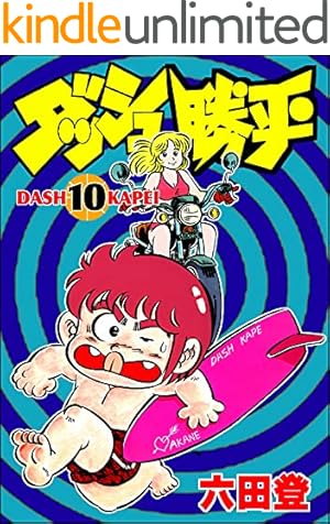 ダッシュ勝平(9) (少年サンデーコミックス) | 六田 登 |本