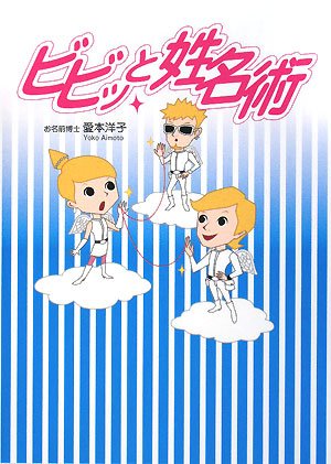 PDFダウンロード ビビッと姓名術 バイ