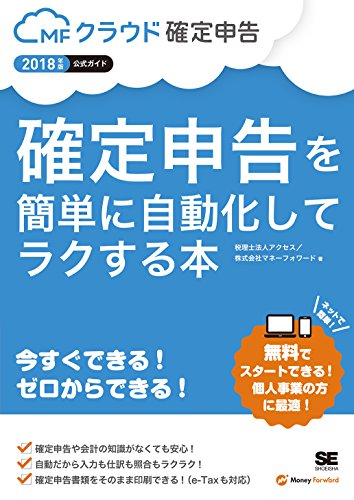 確定申告を簡単に自動化してラクする本 2018年版MFクラウド確定申告公式ガイド 確定申告を簡単に自動化してラクする本 2018年版MFクラウド確定申告公式ガイド