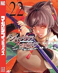シャングリラ・フロンティア(22) 〜クソゲーハンター、神ゲーに挑まんとす〜 (週刊少年マガジンコミックス)