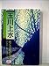 玉川上水: 親と子の歴史散歩 (多摩郷土文庫)
