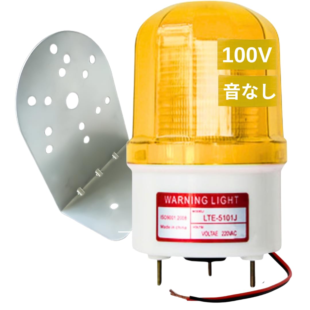 Amazon.co.jp: 回転灯 赤 【 黄色 100V 強力 LED 】取付金具付き