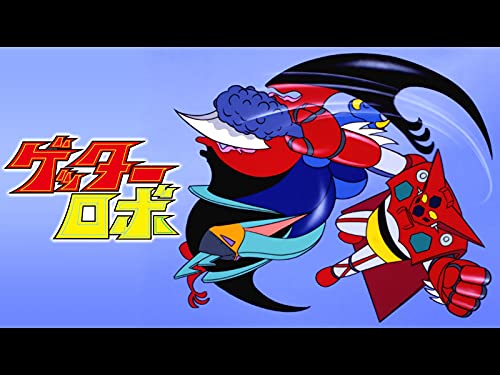 ゲッターロボのサムネイル