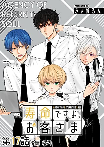 寿命ですよ、お客さま 第17話(後編)【単話版】 寿命ですよ、お客さま【単話版】 (コミックELMO)