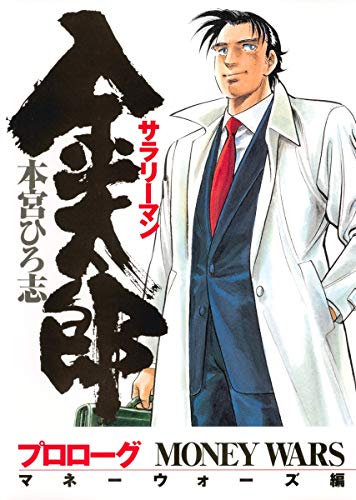 サラリーマン金太郎オープニング 希望の鐘が鳴る朝に ニコニコ動画