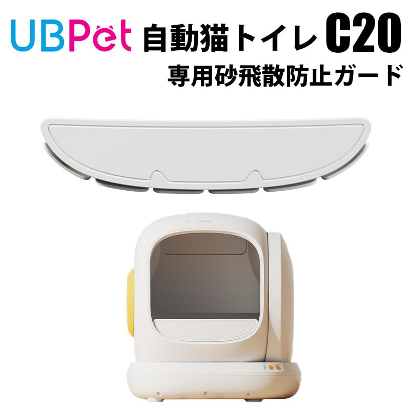 Amazon | UBPET C20専用 猫砂飛び散り防止ガード | UBPET | トイレ本体