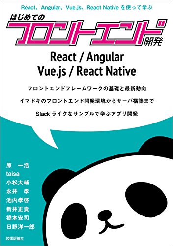 React，Angular，Vue.js，React Nativeを使って学ぶ はじめてのフロントエンド開発
