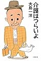 介護はつらいよ (小学館文庫 お 13-1)