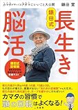鎌田式 長生き脳活