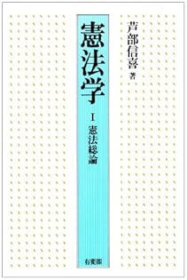芦部信喜　憲法の本　5冊セット 憲法 第六版 | 芦部 信喜, 高橋 和之 |本 | 通販 | Amazon