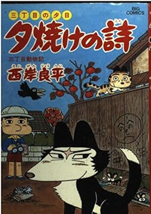 Amazon.co.jp: 三丁目の夕日 夕焼けの詩: サンセット33 (22