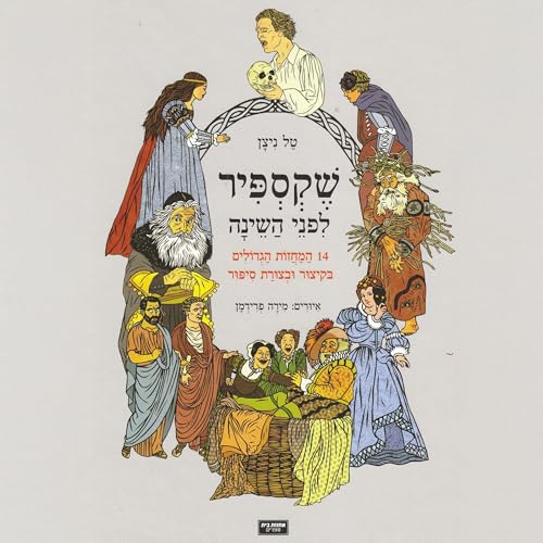 『שקספיר לפני השינה』のカバーアート