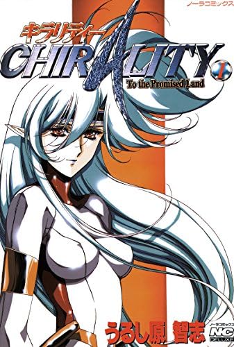 キラリティー　１ ノーラコミックス