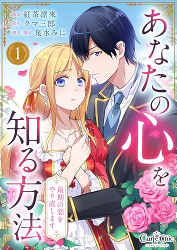 あなたの心を知る方法～最期の恋をやり直します～(1) (コミック カーテシック)のサムネイル