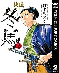 俠医冬馬　全12巻 村上ともか 侠医冬馬 12 (ヤングジャンプコミックス) | 村上 もとか, かわの