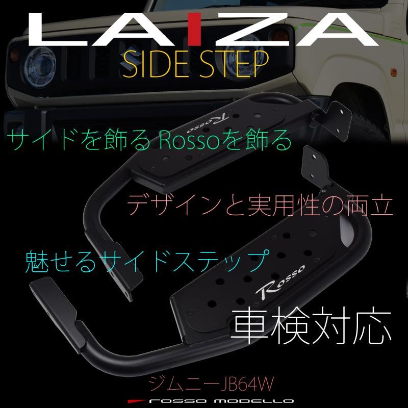 Amazon | ロッソモデロ LAIZA サイドステップ ジムニー JB64W
