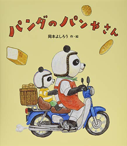 パンダのパンやさん パンダのパンやさん