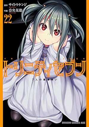 Amazon.co.jp: トリニティセブン 7人の魔書使い 22 (ドラゴン