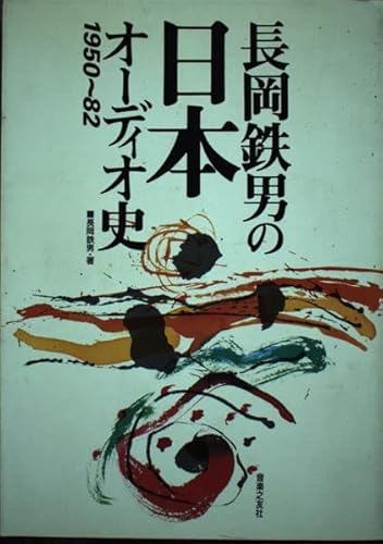 長岡鉄男の日本オーディオ史の表紙