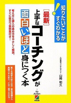 最新 上手なコーチングが面白いほど身につく本―知りたいことがすぐわかる!
