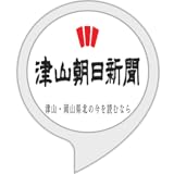 津山朝日新聞ニュース