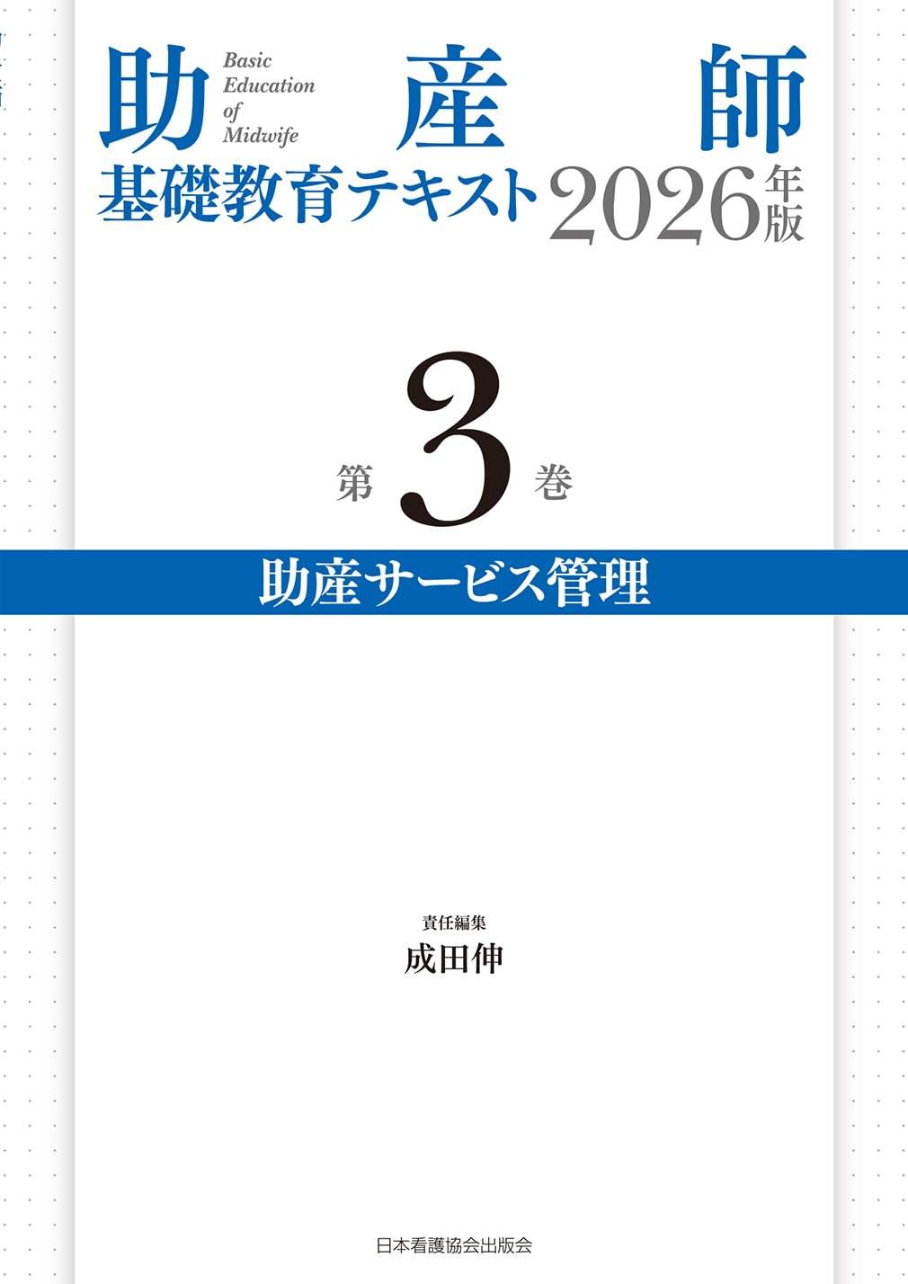 助産師基礎教育テキスト 2026年版 第3巻 助産サービス管理 | 成田伸