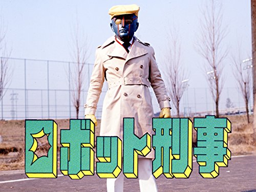 『ロボット刑事』