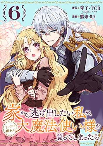 家から逃げ出したい私が、うっかり憧れの大魔法使い様を買ってしまったら(コミック)【分冊版】 6 (デジタル版ガンガンコミックスONLINE)