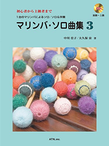初心者から上級者まで マリンバソロ曲集 3 (模範演奏&マイナスワンCD付)
