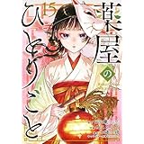 薬屋のひとりごと コミック　1-15巻セット (スクウェア・エニックス)