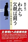 われら父親は闘う