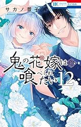 鬼の花嫁は喰べられたい 11 Amazon.co.jp: 鬼の花嫁は喰べられたい 11 (花とゆめコミックス