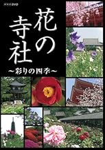 NHK 花の寺社 ~彩りの四季~ [DVD]