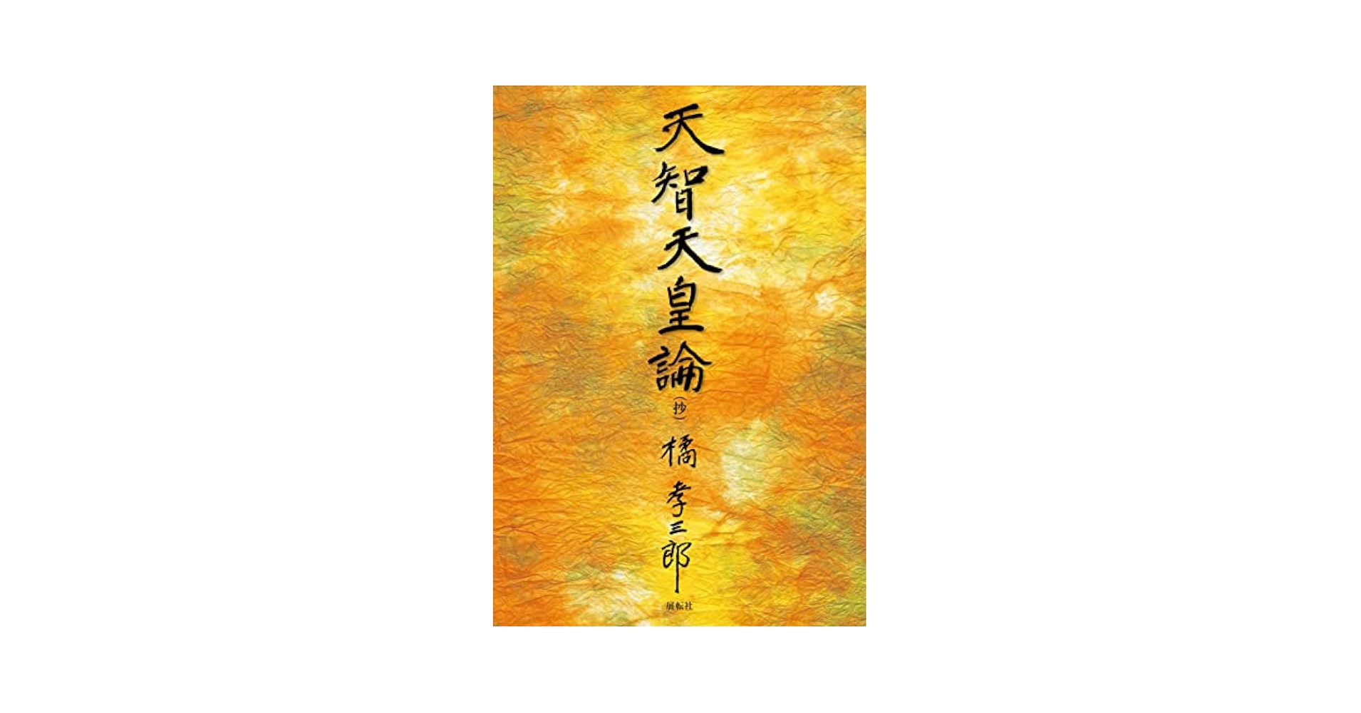★「天智天皇論」橘孝三郎　天皇論刊行会 天智天皇論（抄） | 橘孝三郎, 篠原裕 |本 | 通販 | Amazon